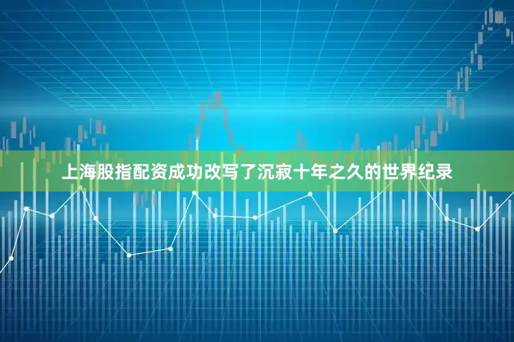 上海股指配资成功改写了沉寂十年之久的世界纪录