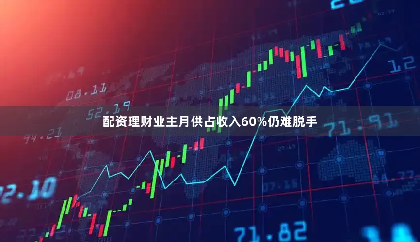 配资理财业主月供占收入60%仍难脱手