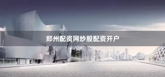 郑州配资网炒股配资开户