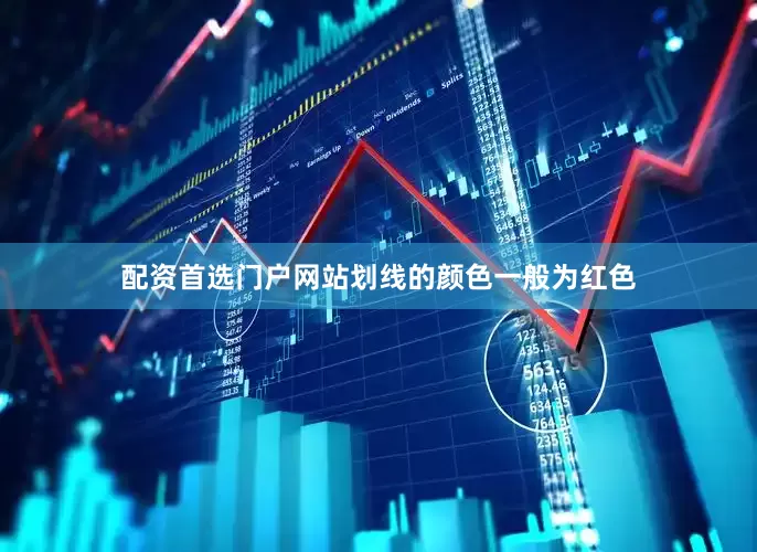 配资首选门户网站划线的颜色一般为红色