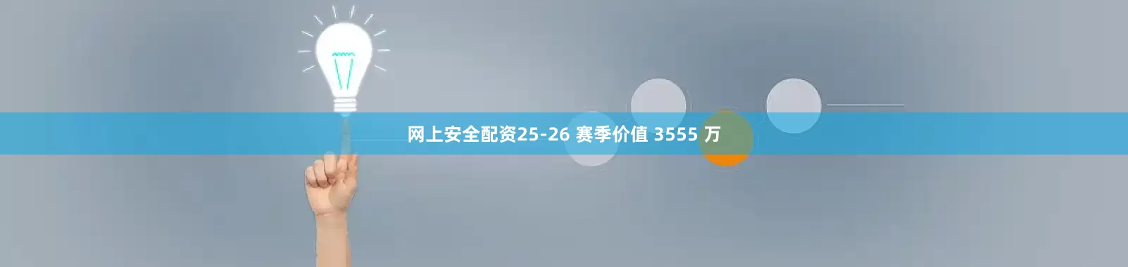 网上安全配资25-26 赛季价值 3555 万