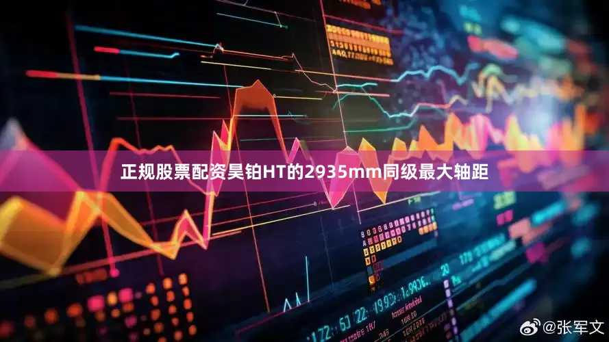 正规股票配资昊铂HT的2935mm同级最大轴距