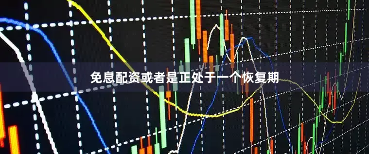 免息配资或者是正处于一个恢复期